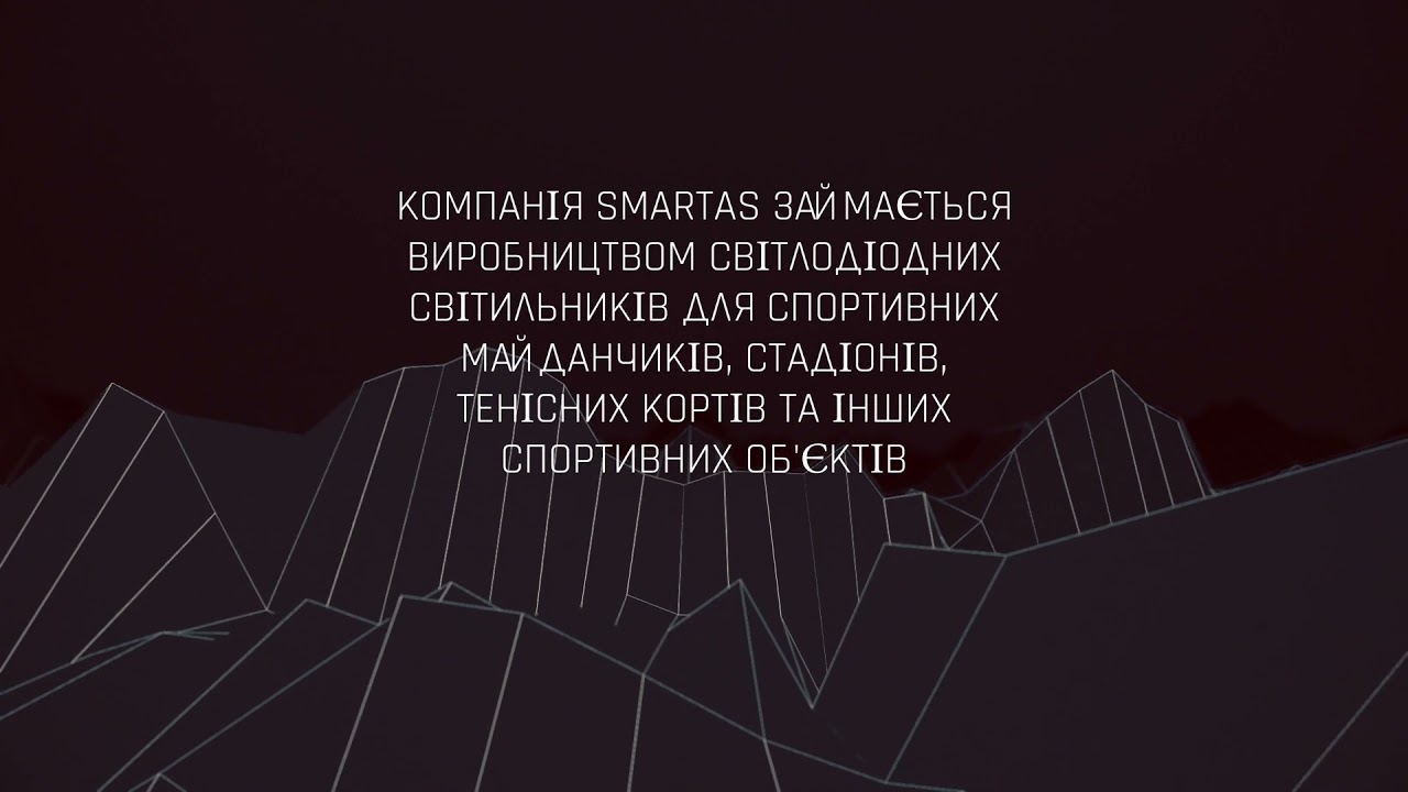 Smartas - спортивне освітлення