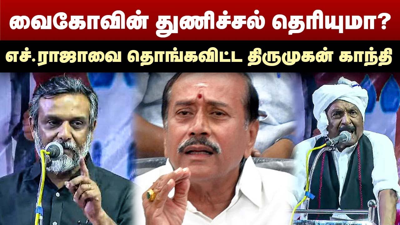 வைகோவின் துணிச்சல் தெரியுமா? | எச்.ராஜாவை தொங்கவிட்ட திருமுகன் காந்தி | Thirumurugan Gandhi | Vaiko
