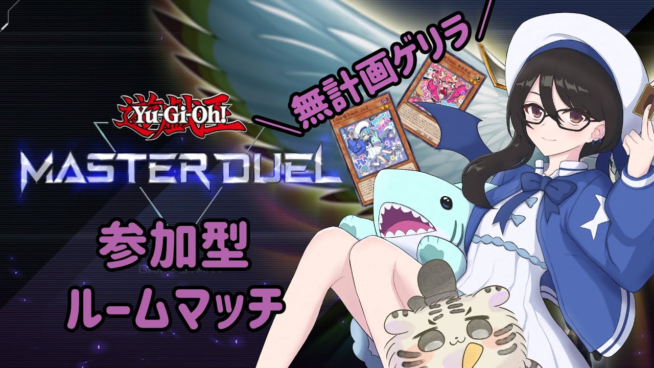 【参加型】無計画ルームマッチ 【遊戯王マスターデュエル】