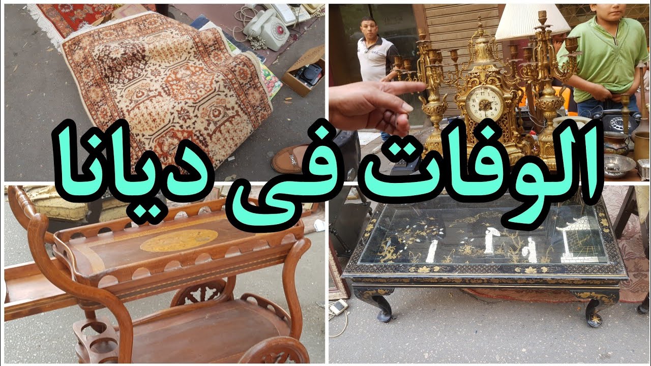 الوفات 🤗على ارصفه سوق ديانا للتحف رقى وفخامه وشياكه فى العرض والمقتنيات تحف وكتب وكمان احجار كريمه