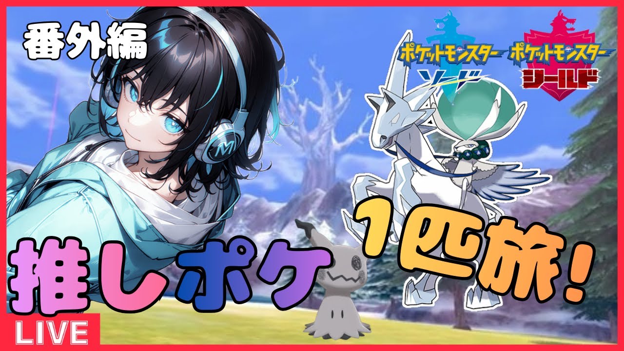 「推しポケ1匹旅」個体値厳選と伝説色違い厳選！# 番外編「ポケモン剣盾」「推しポケ」「新人VTuber」