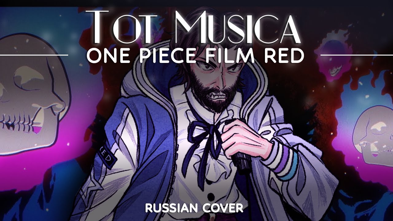 Ado — Tot Musica [ONE PIECE FILM RED] (Full Russian Cover by Lunatic Lad)
