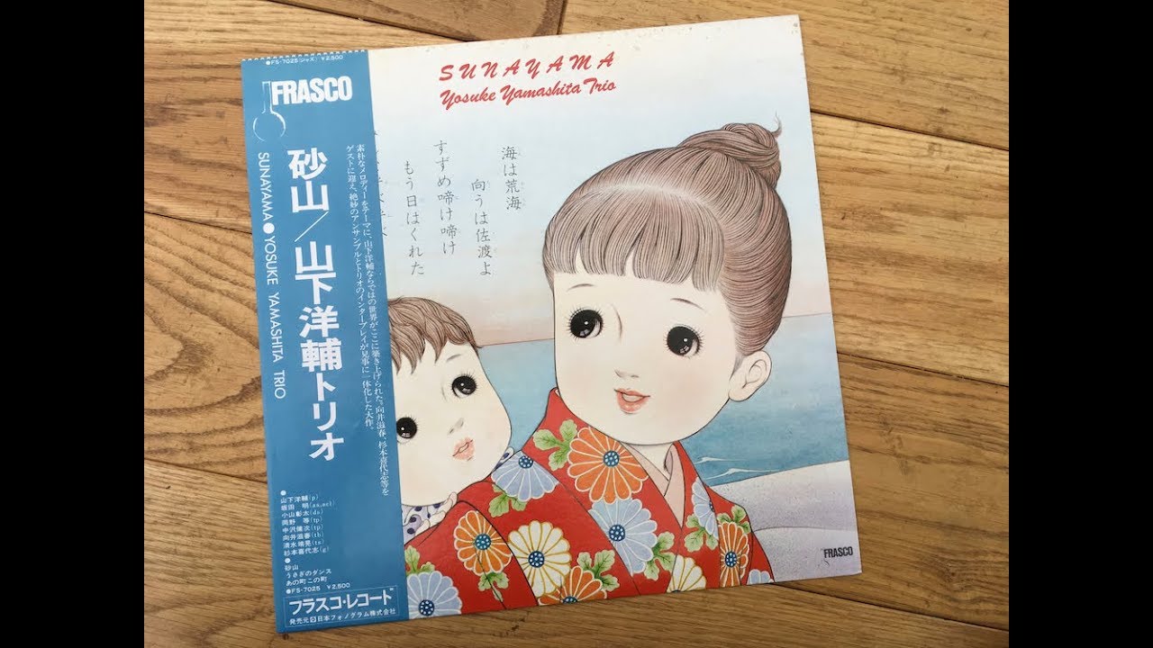 Yosuke Yamashita Trio (山下洋輔トリオ) - Sunayama