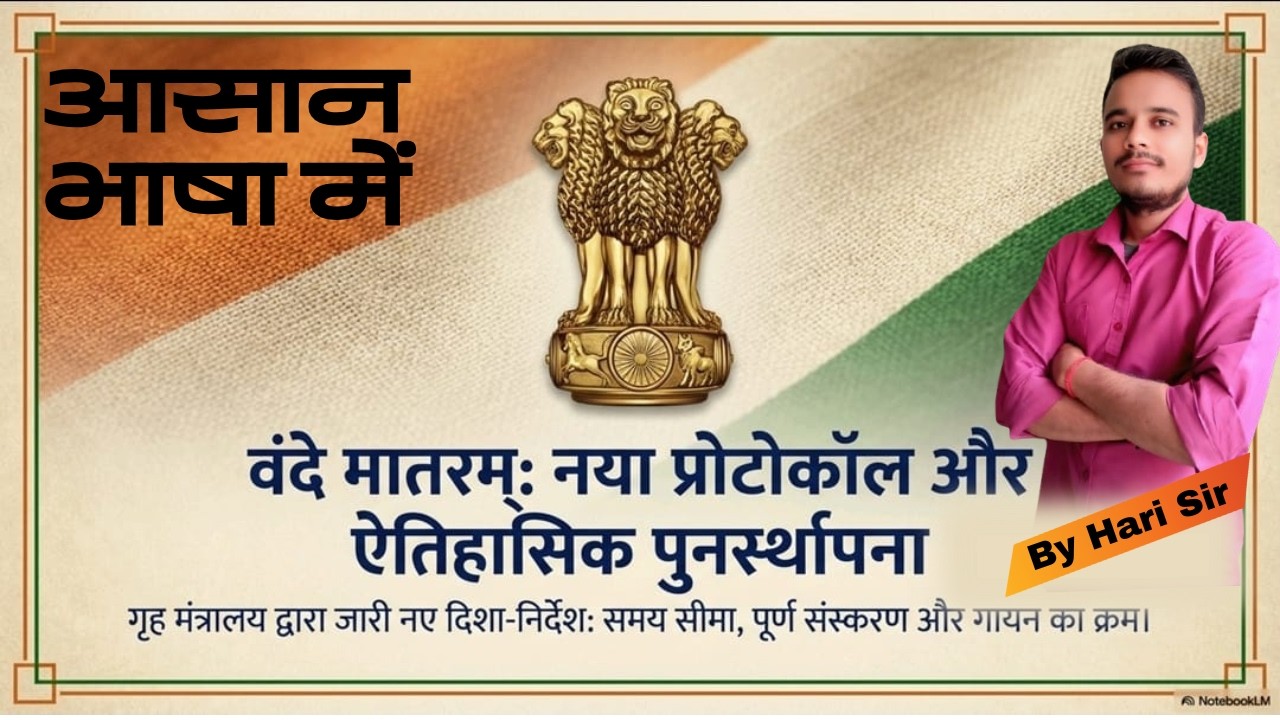 वंदे मातरम नया प्रोटोकॉल एवं ऐतिहासिक पुनर्स्थापना