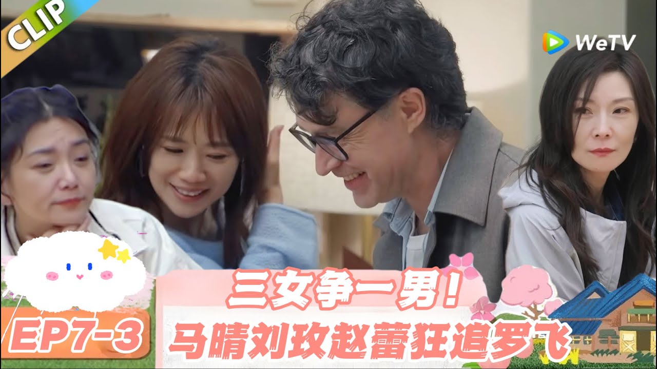 【SUB】日落时分说爱你 EP7-3：罗飞成香饽饽！马晴刘玫赵蕾的争夺战太刺激！