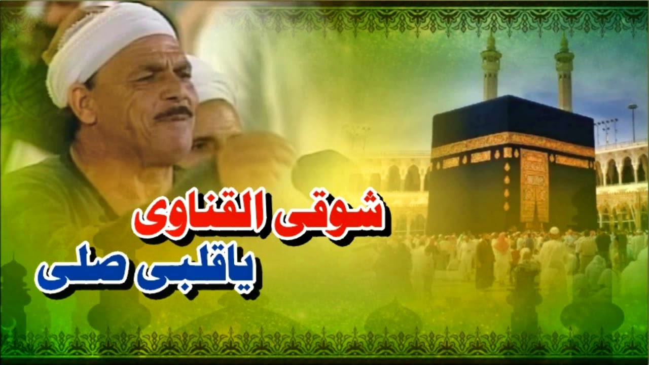 شوقى القناوى ياقلبى صلى النسخه الاصليه انتاج نيوستار