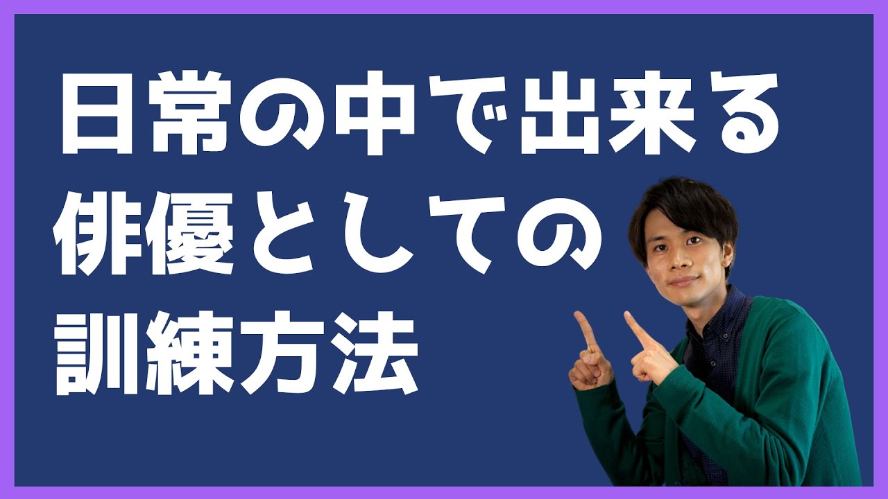 【演技の練習方法】〜日常の中で俳優が出来る芝居の練習方法〜 #演技 #練習 #方法