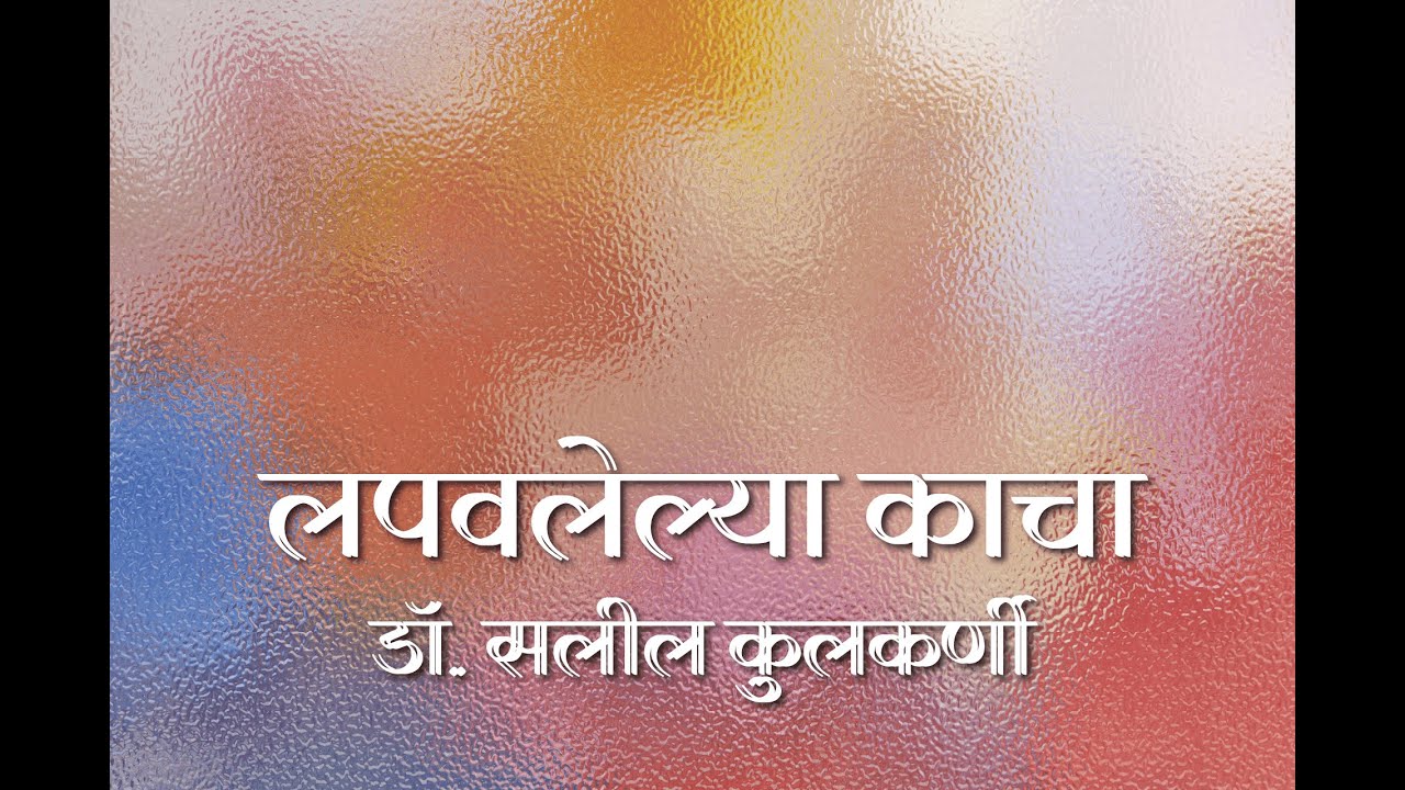 Lapavalelya Kacha - Dr. Saleel Kulkarni | Ishwari Sarang | #marathi #marathipustak #saleelkulkarni