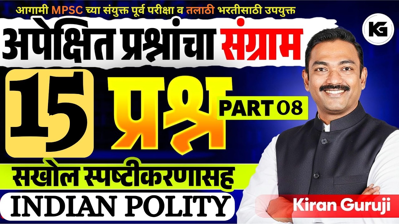 # 8 I 15 अपेक्षित सराव प्रश्नांचा संग्राम I INDIAN POLITY I MPSC I तलाठी I KG RANCH I KIRAN GURUJI
