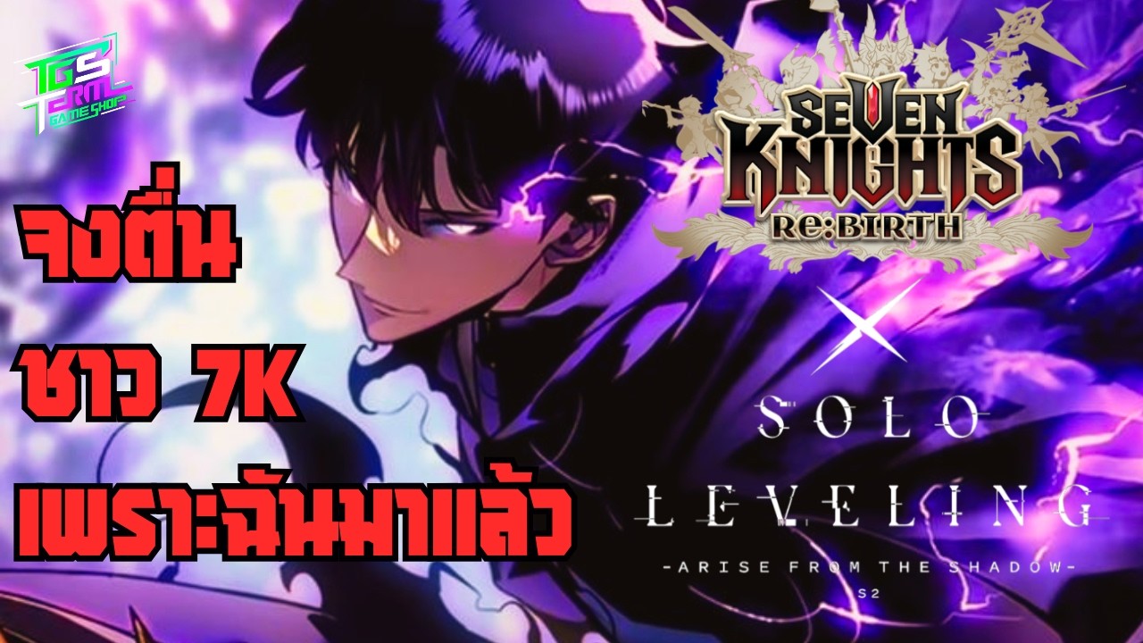 สิ้นสุดการรอคอยกับคอลแลปส์ | Seven Knights Re:BIRTH X Solo Leveling