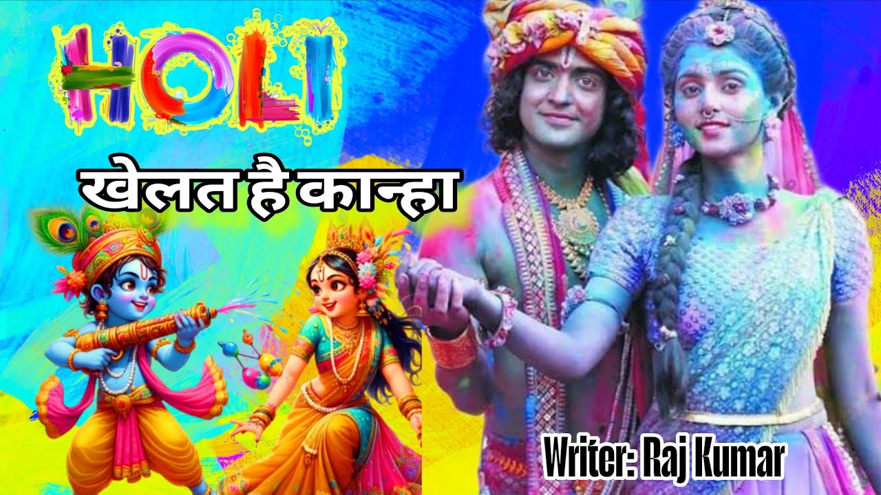 होली खेलत है कान्हा बिरज में Holi khelat hai Kanha | Holi song