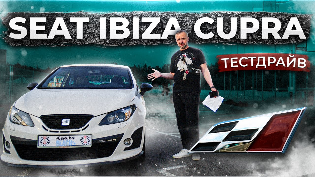 Seat Ibiza Cupra тестдрайв на треке