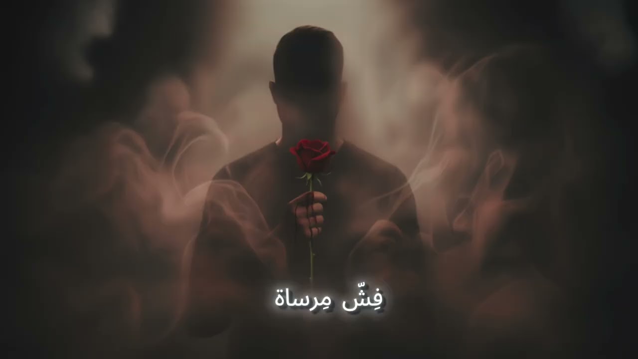 The Ramini - Bashim Al Ward  (Official Lyric Video)  | بشم الورد