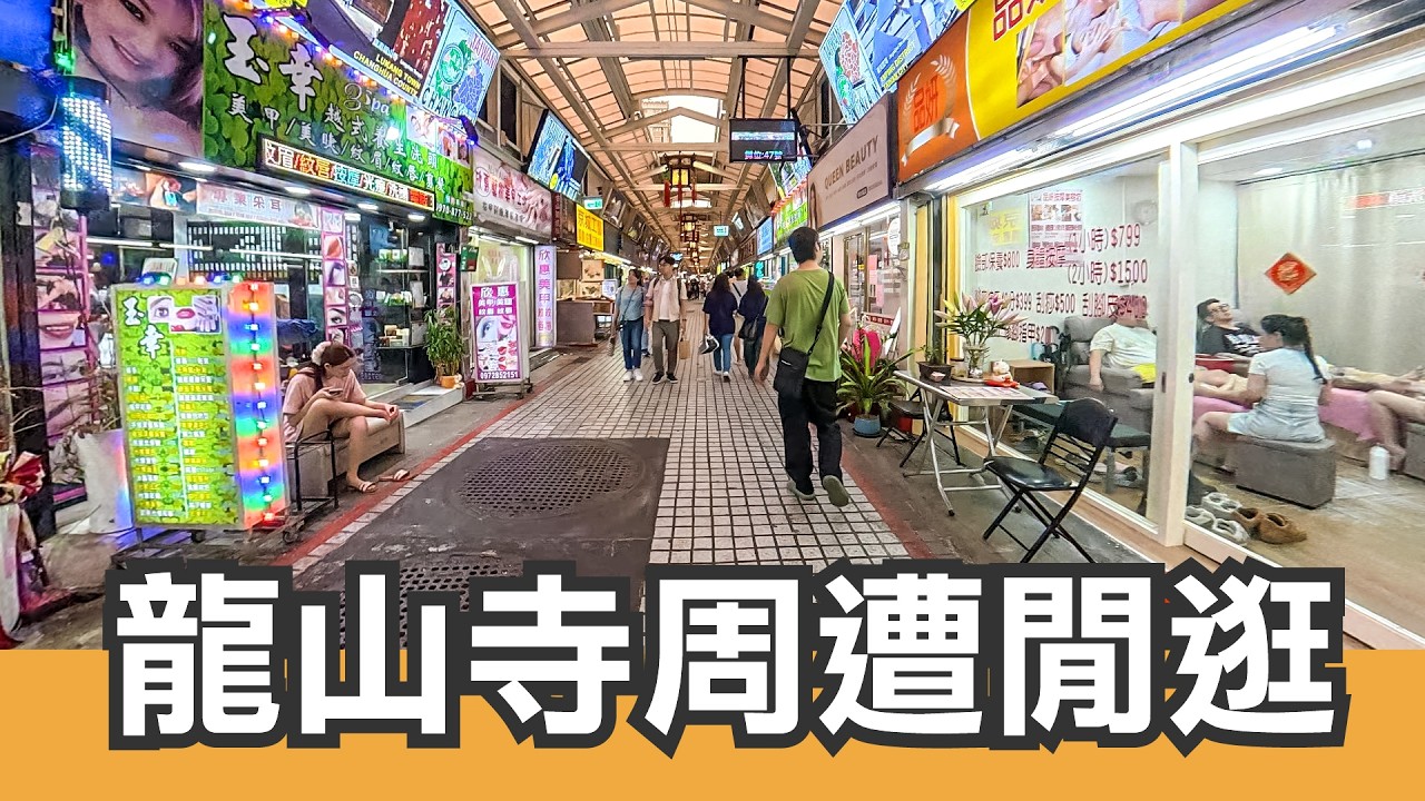龍山寺周遭 #閒逛廢片
