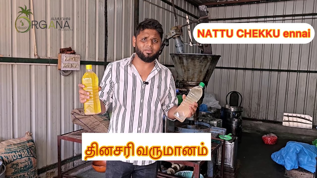NATTU CHEKKU ennai ✨ wholesale and retail for enquiry contact:9500381257 #chekkuoil #coimbatore