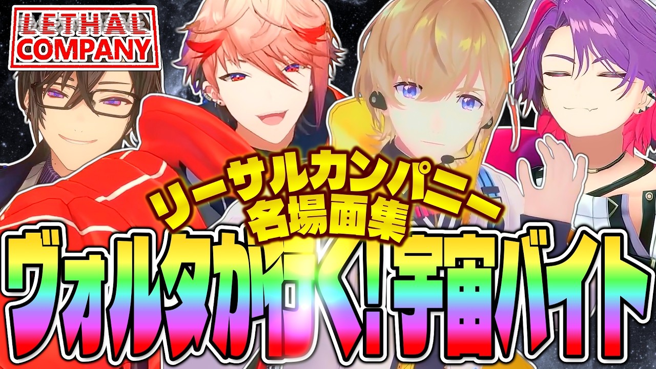 【Lethal Company】全視点 宇宙廃品回収バイト 大爆笑コラボ ～結成秘話過去編？～【にじさんじ VOLTACTION ヴォルタクション 渡会雲雀 四季凪アキラ 風楽奏斗 セラフ 切り抜き】