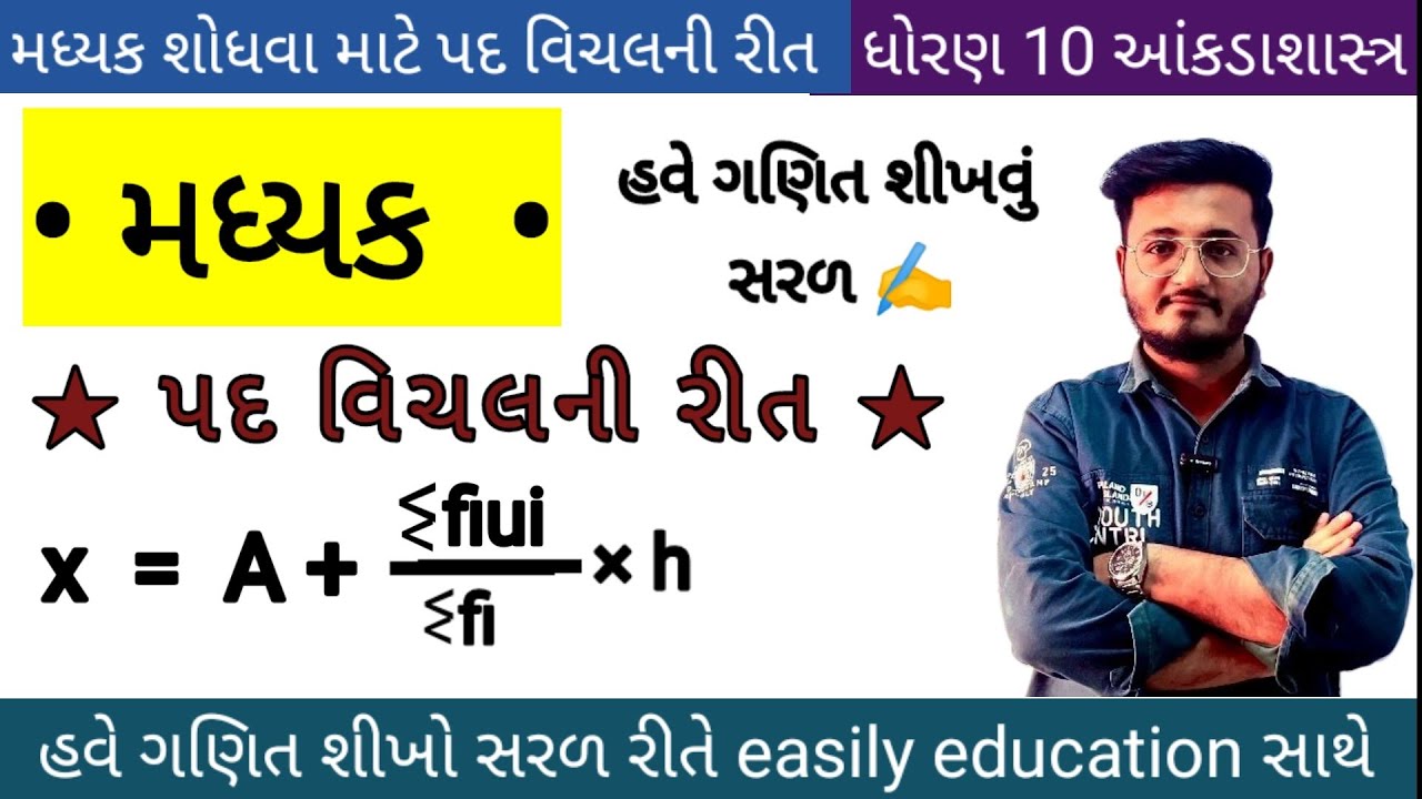 મઘ્યક | મઘ્યક શોધવા પદ વિચલનની રીત | ધોરણ 10 આંકડાશાસ્ત્ર મઘ્યક | std 10 ankdashastr madhyak 