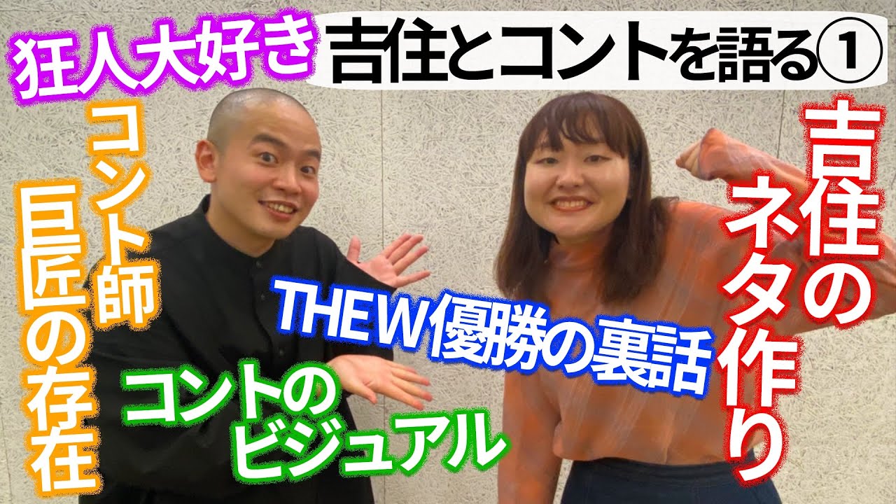 【吉住とコントを語る①】コントの作り方と毒好きな2人