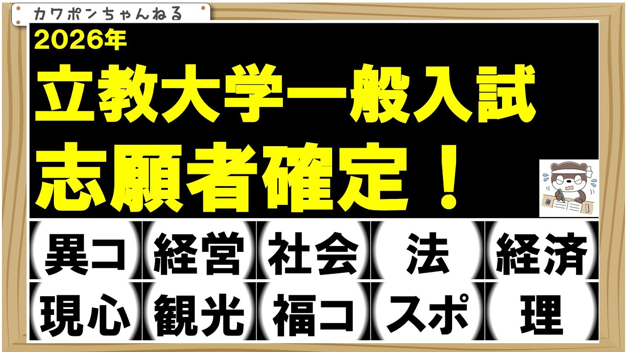 ２０２６年立教大学志願者確定デス！！！！