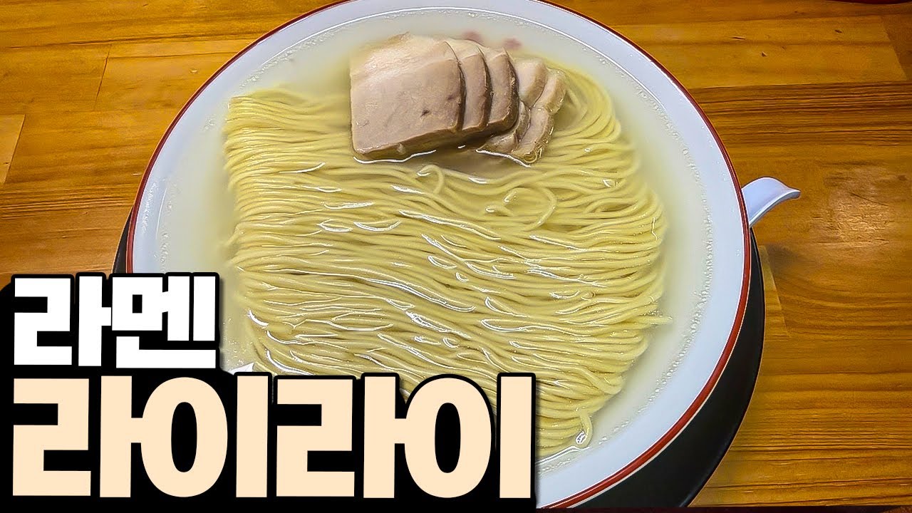 여섯시간 줄서서 먹은 라멘 솔직리뷰