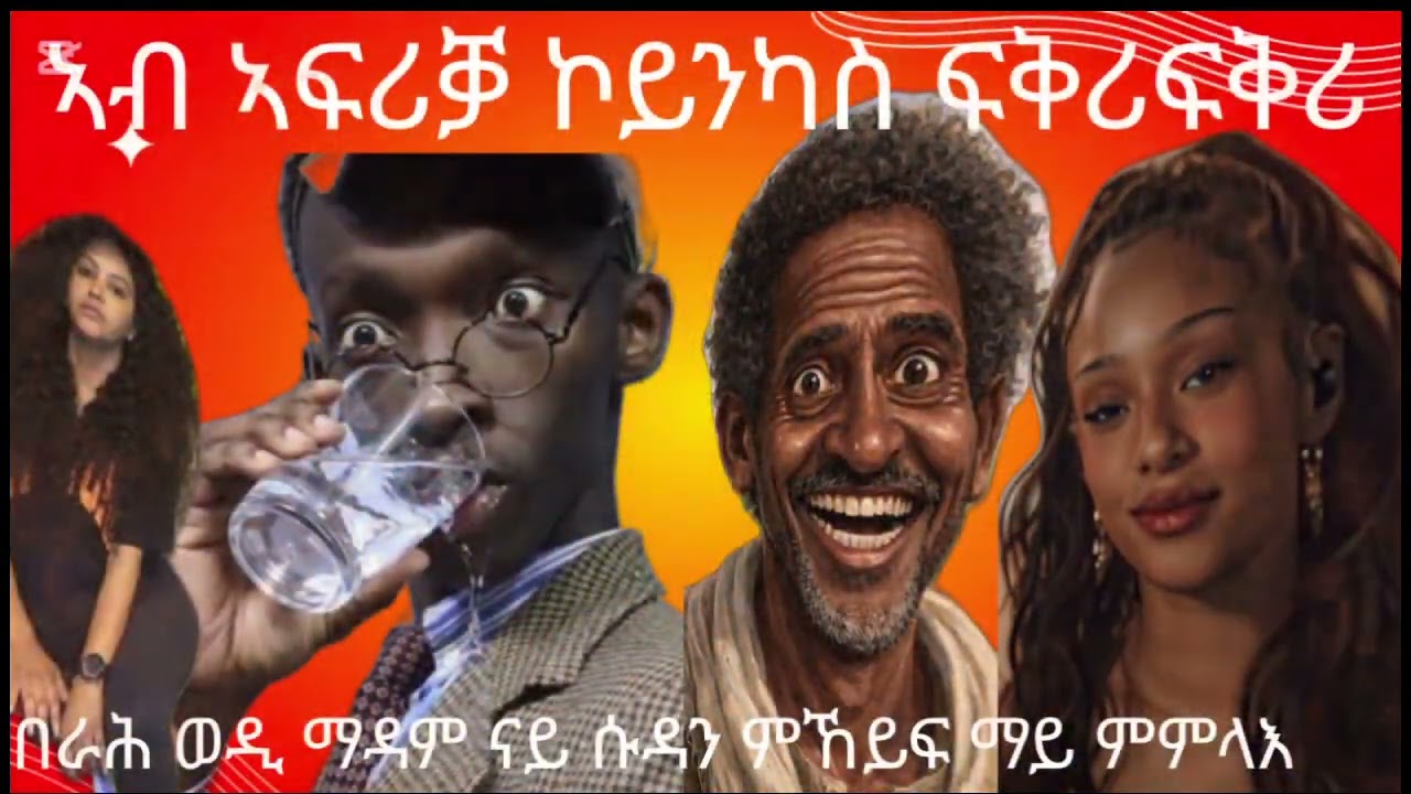 በራሕ ኣብ  ሱዳን ዘጋጥሞ ዝነበረ ብዛዕባ ሓደ ሕውና ከኣ  እዛ ዓለም ሕንክርክር እንድያ  