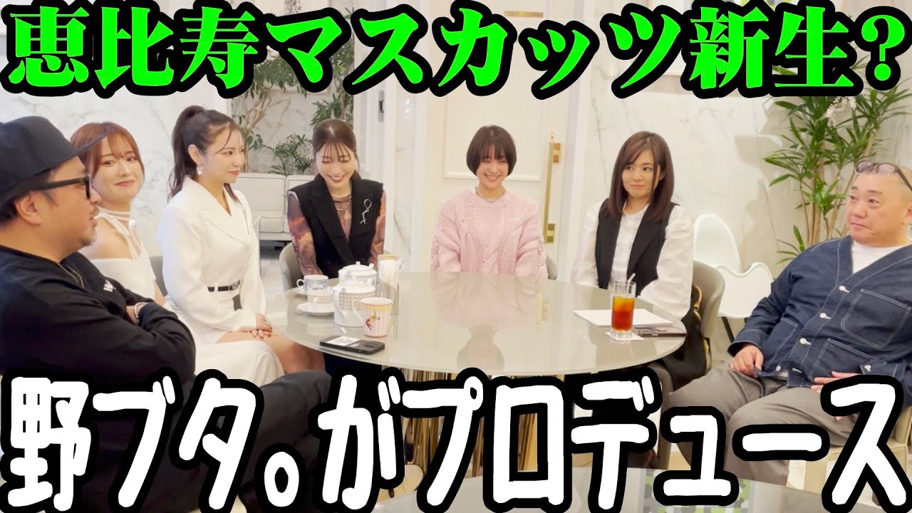 【マッコイ】けいちょんが恵比寿マスカッツメンバーを集めて新グループをプロデュース！？【完熟マスカッツ】