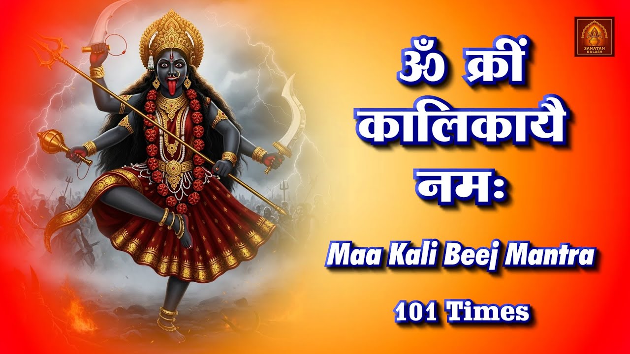 ॐ क्रीं कालीकायै नमः॥ Maa Kali Beej Mantra #maa #kali #beejmantra #sanatankalash  #mantra #newyear