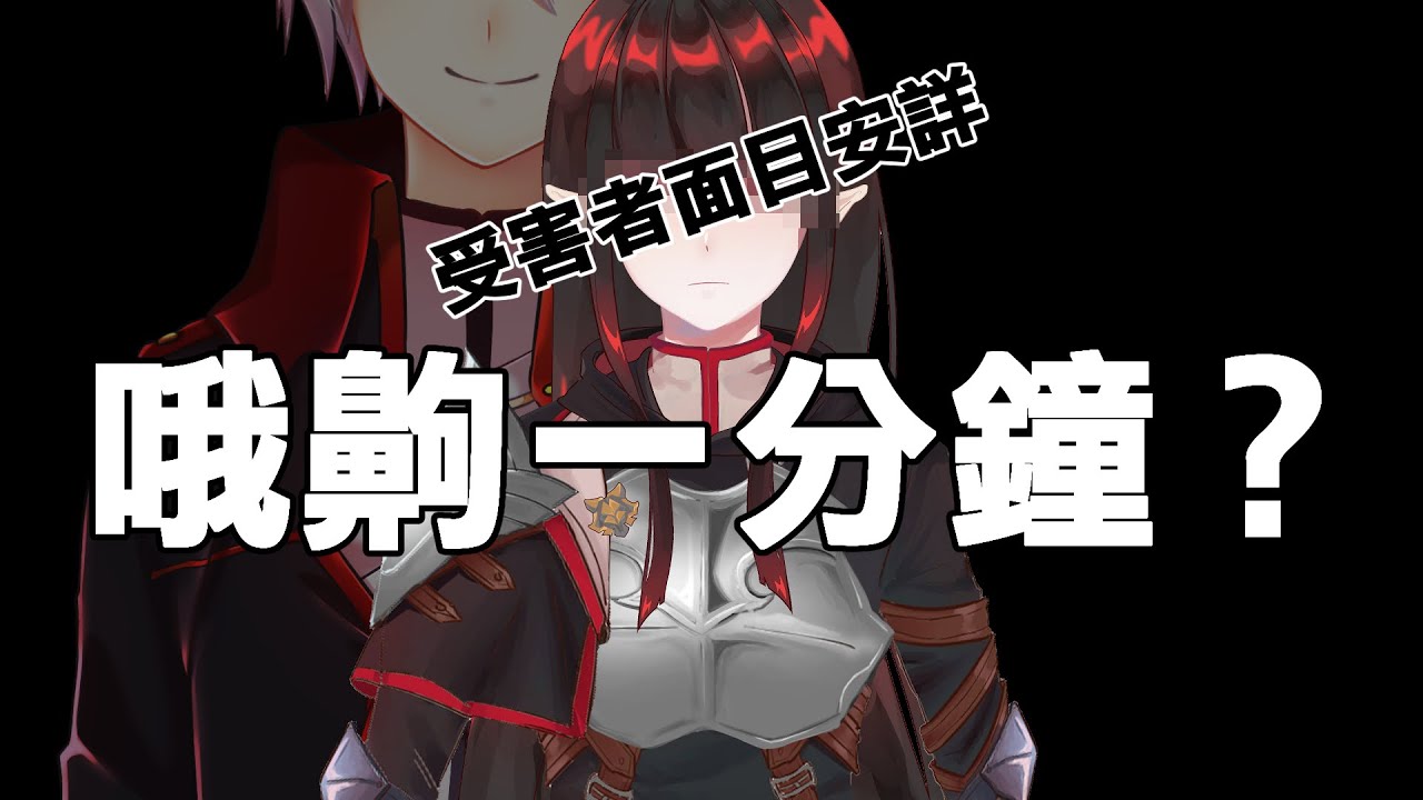 聽説你們想聽一分鐘的哦齁
