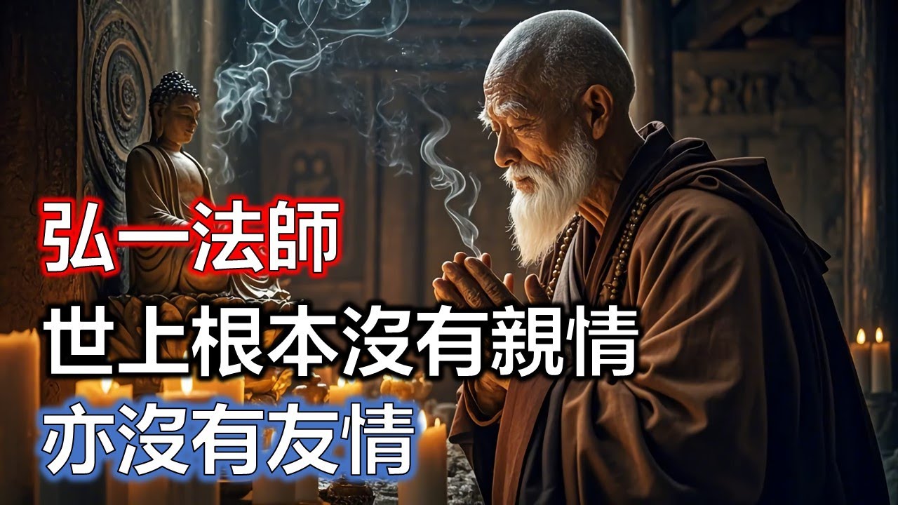 弘一法師開示：世上根本沒有親情，亦沒有友情#佛學#智慧#因果
