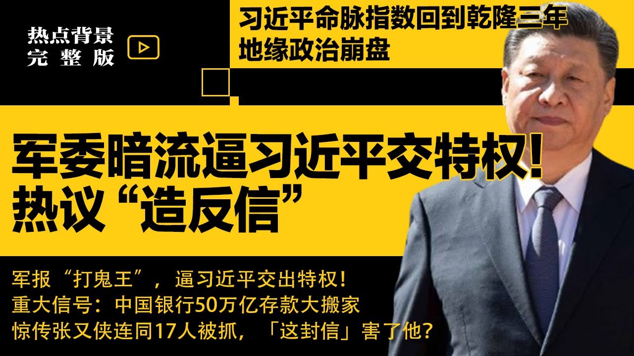 军委暗流逼习近平交特权！张又侠连缺两场要会，「造反信」害了他？重大信号：中国50万亿存款大搬家！| #热点背景合集（20260124）