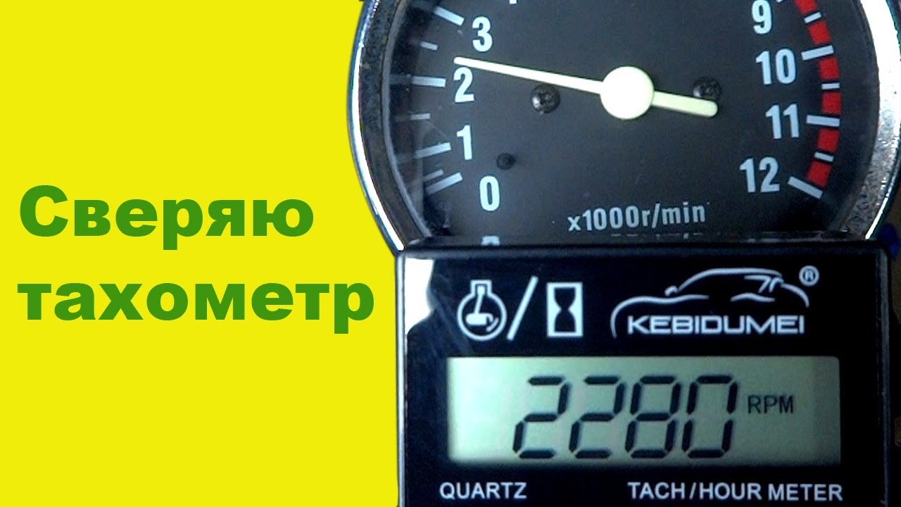 Сверяю свой тахометр с электронным