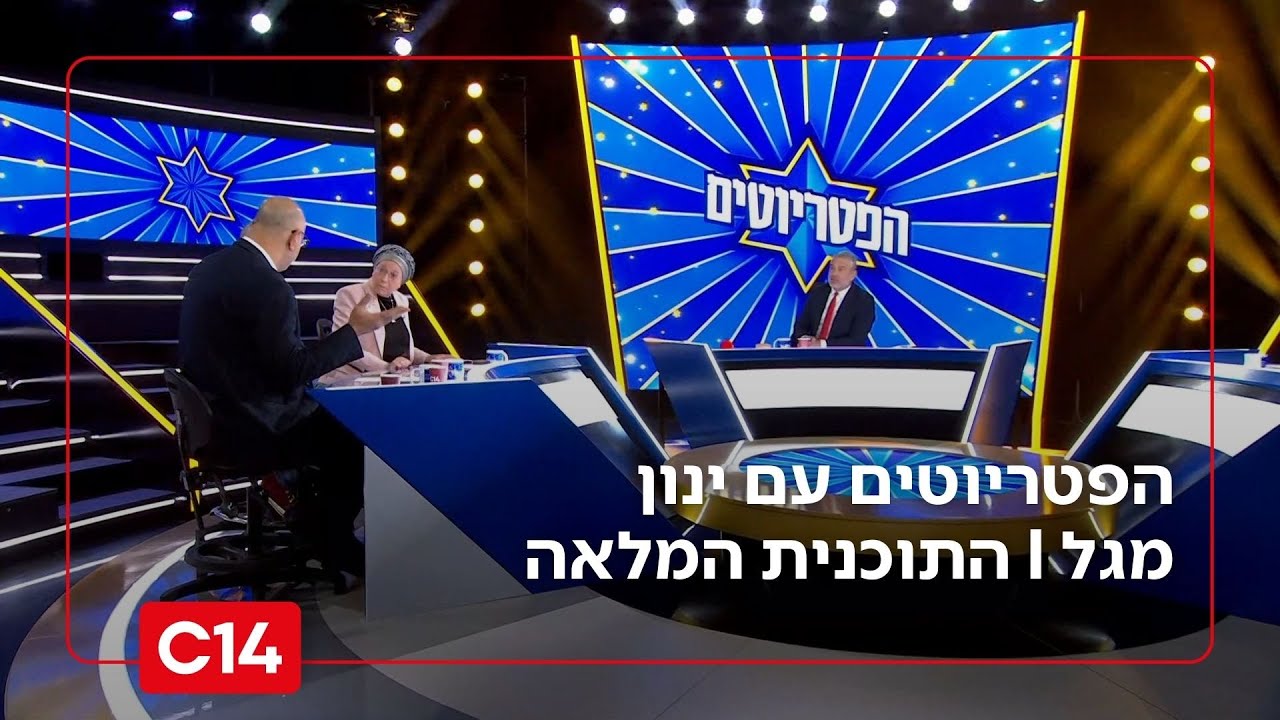 הפטריוטים עם ינון מגל  | 24.1.26 | התוכנית המלאה