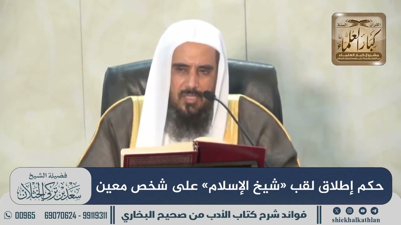 [813] حكم إطلاق لقب «شيخ الإسلام» على شخص معين II الشيخ سعد الخثلان