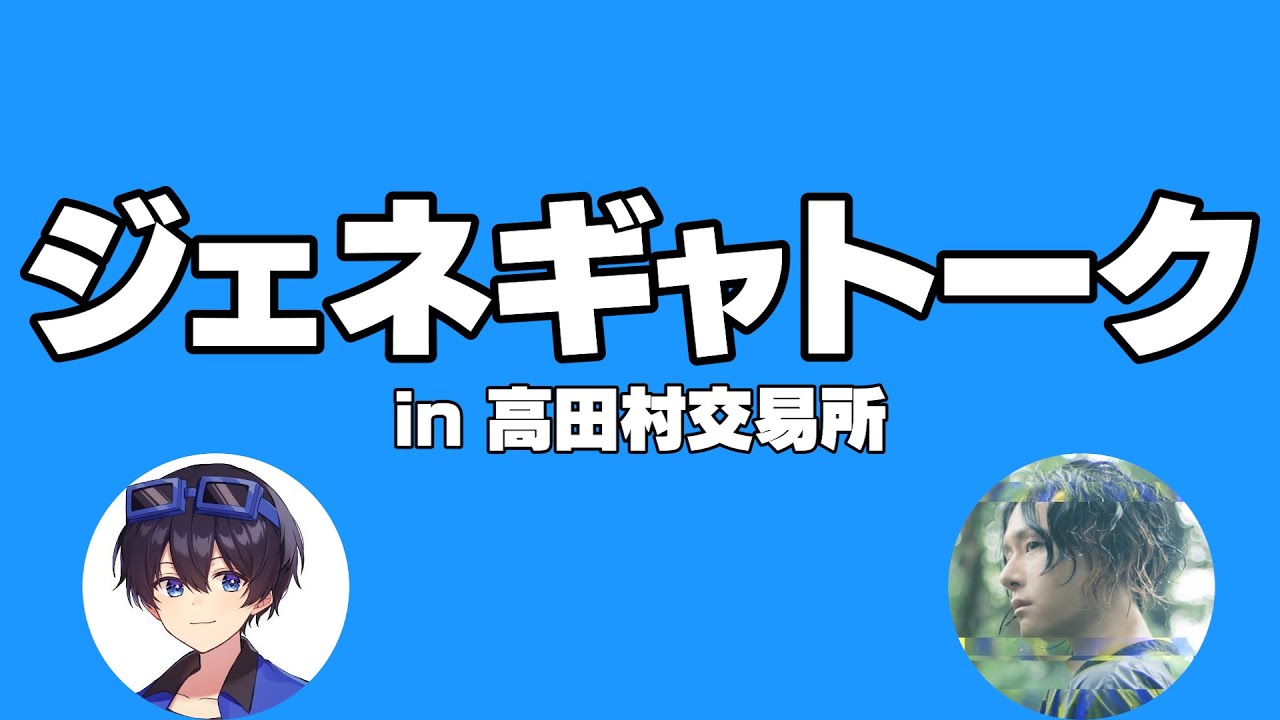 ジェネギャトーク in高田村交易所【9/14】