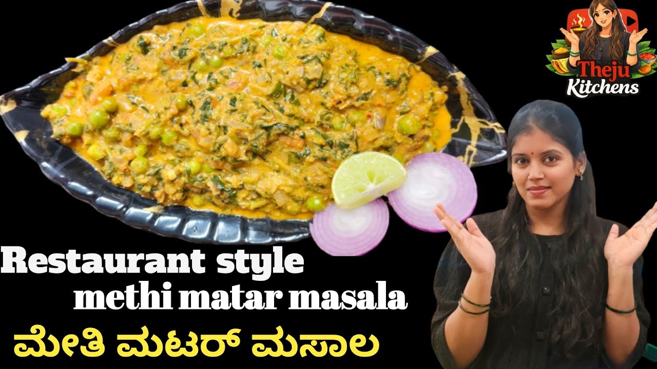 ಅಬ್ಭಾ!! ಮೇತಿ ಮಟರ್ ಮಸಾಲ | methi matar masala recipe | methi matar masala in kannada