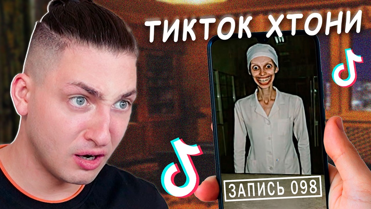 ХТОНИ из Тиктока Свели Нас С Ума! + @Санчез