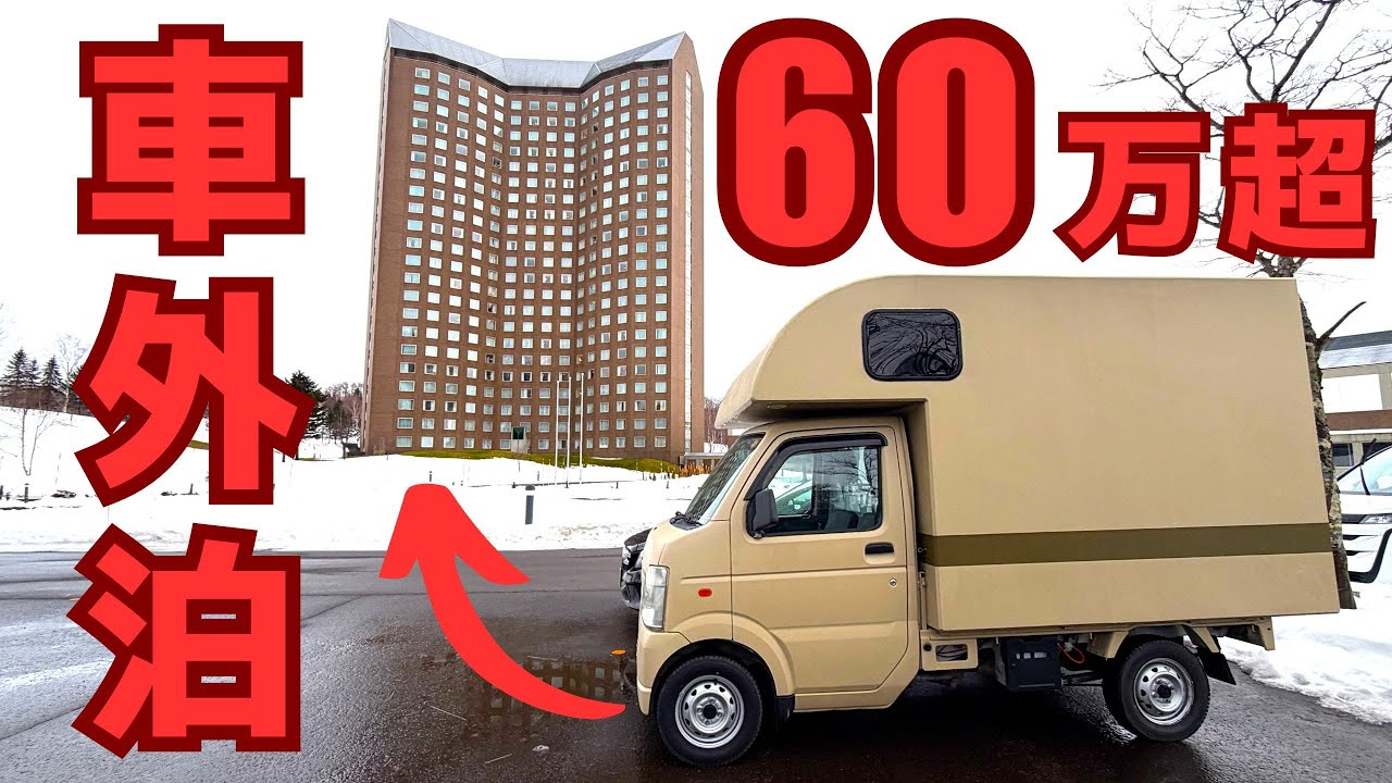冬装備をアップデート。超高級3階建メゾネット車外泊。極寒の北海道