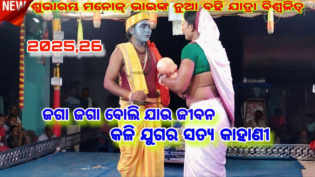 ଶୁଭାରମ୍ଭ ମନୋଜ୍ ଭାଇଙ୍କ ନୁଆ ରୋଲାର// Jaga Jaga boli Jau jibana //Jatra Biswajit //Paurnika //khatia 