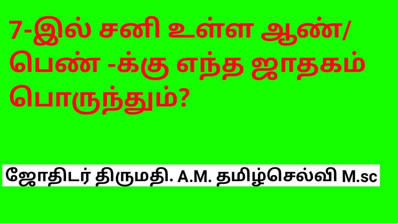 7 th place sani ulla aan/penn (girl/boy) jathakathukku endha jathagam porunthum? - tamil.