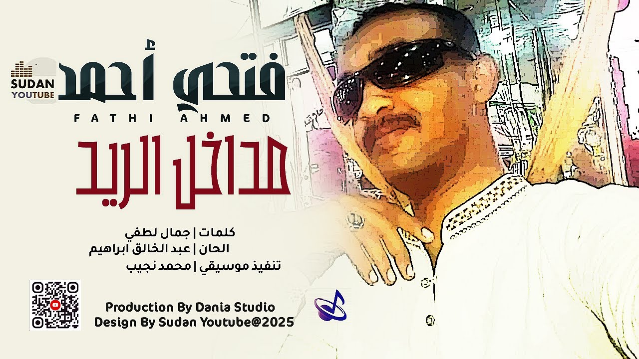 فتحي احمد - مداخل الريد || 2025 || أغاني سودانية 2025