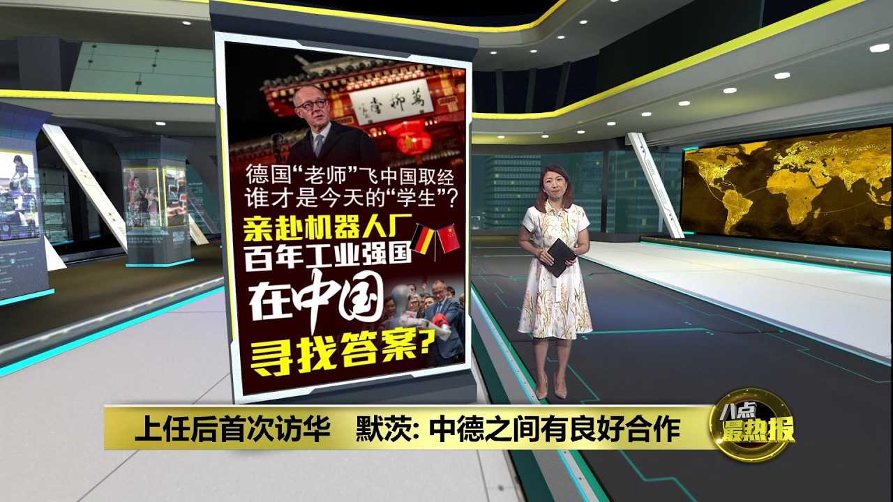 上任后首次访华   德国总理默茨: 中德之间有良好合作 | 八点最热报 27/02/2026