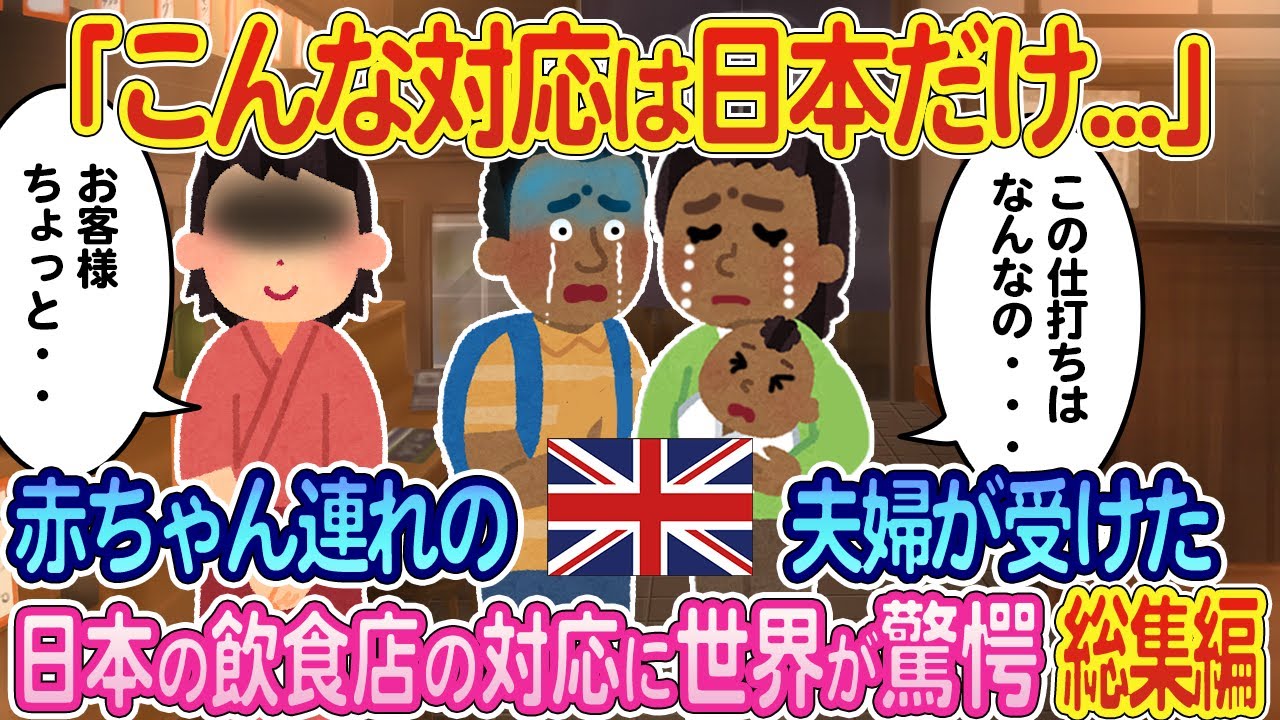 【総集編】「まだ0歳の娘にこんな対応するのは日本だけ」イギリス人夫婦が訪れた日本の飲食店の対応に世界が驚愕...総集編5選【ゆっくり解説・海外の反応】