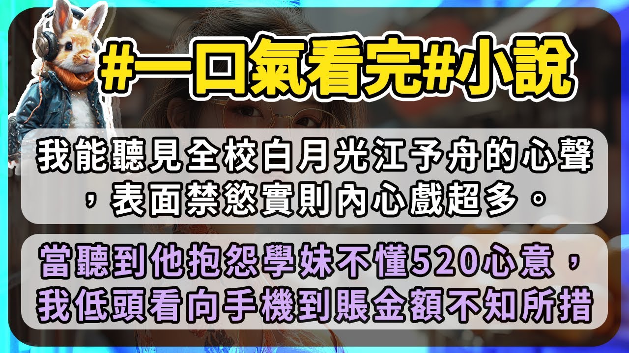 我能聽見全校白月光江予舟的心聲，表面禁慾實則內心戲超多。當聽到他抱怨學妹不懂520心意，我低頭看向手機到賬金額不知所措。