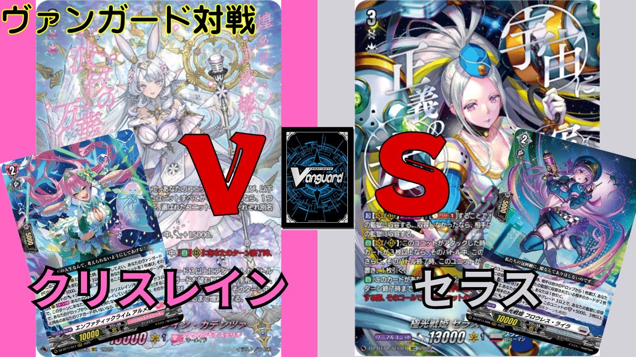 【ヴァンガード対戦】#38 クリスレインVSセラス