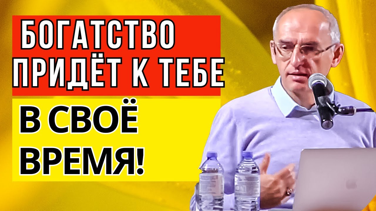 Богатство придёт к тебе в своё время! Торсунов лекции