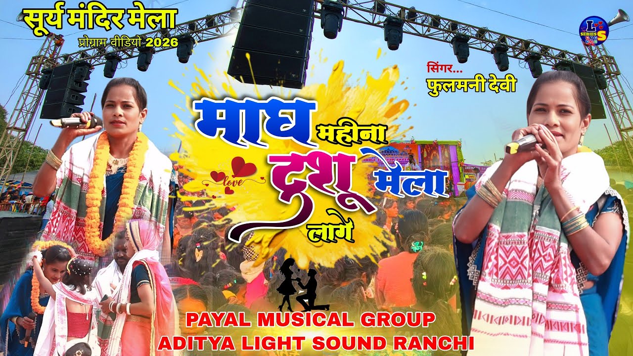  Singer Fulmani Devi 🌿  माघ महीना टुसू मेला लगे 🌱 सूर्य मंदिर Program video 2026,#lakra_stage_series