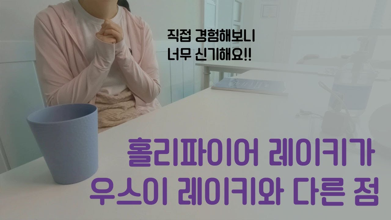 우스이 레이키 힐러가 홀리파이어 레이키를 배우고 느낀 점