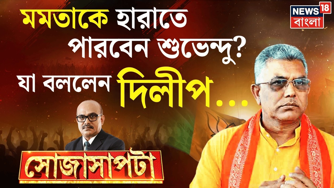 Dilip Ghosh Exclusive Interview | ভবানীপুরে ভোটের লড়াইয়ে Mamata-Suvendu, কী বললেন দিলীপ? |Sojasapta