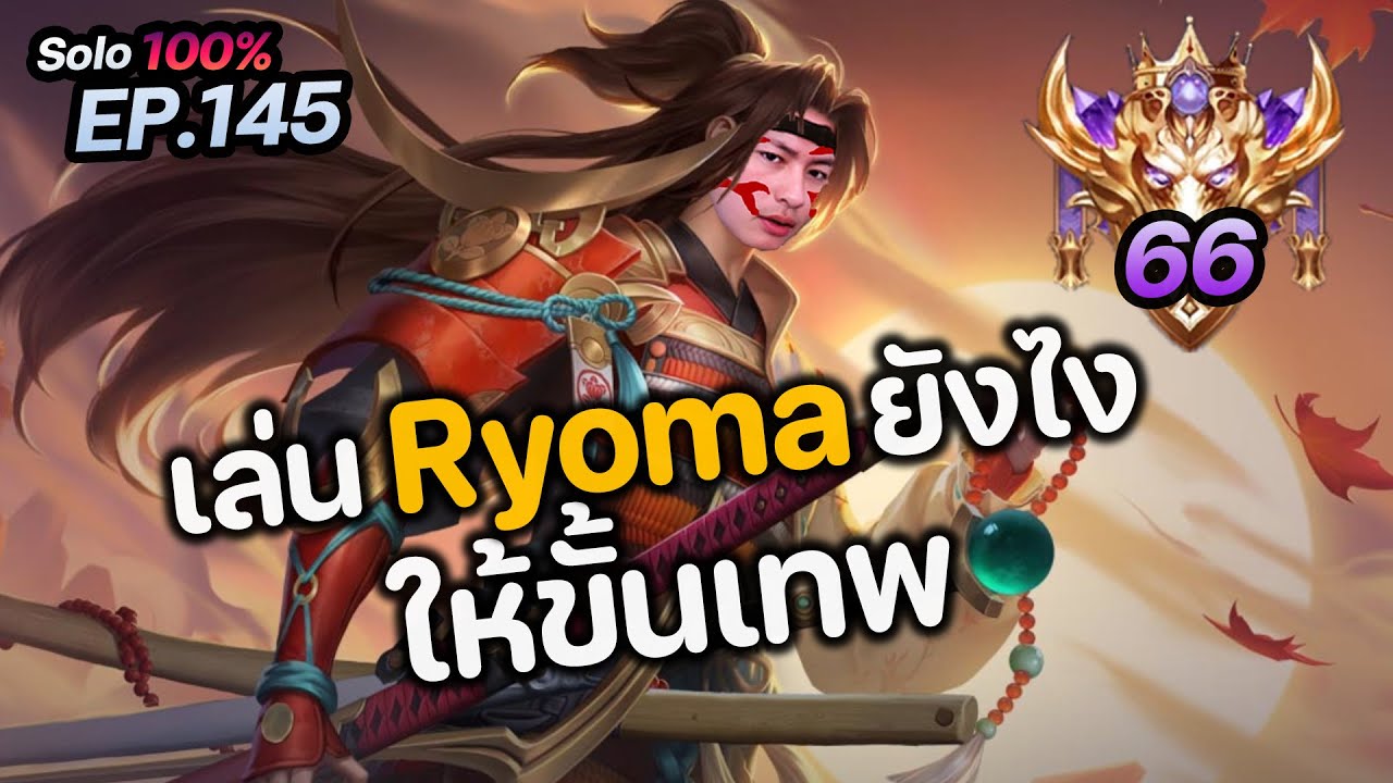 RoV : เล่น Ryoma ยังไงให้ขั้นเทพ