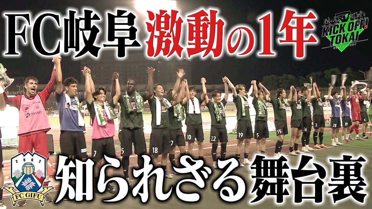 J２昇格へ。FC岐阜が走り抜いた激動の１年を振り返る―【KICKOFF！TOKAI】2025年１２月２０日放送 #140＃前園真聖＃キックオフトウカイ＃岐阜県＃FC岐阜＃J3＃J２昇格＃２０２５